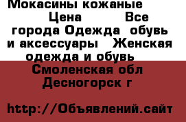  Мокасины кожаные 38,5-39 › Цена ­ 800 - Все города Одежда, обувь и аксессуары » Женская одежда и обувь   . Смоленская обл.,Десногорск г.